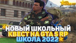 НОВОЕ ОБНОВЛЕНИЕ | КВЕСТ ШКОЛА 2022  | НА ГТА 5 RP