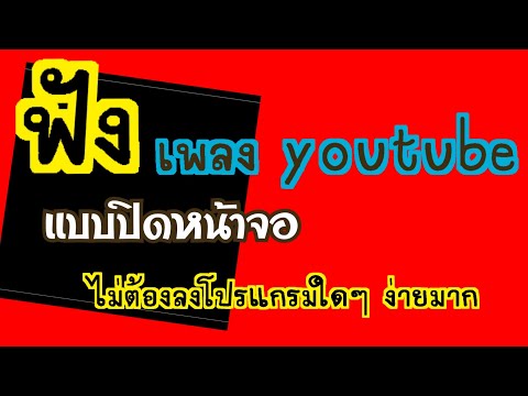 ฟังเพลงyoutubeแบบปิดหน้าจอง่ คตคูณช่วยเรื่องค้าขาย เมตตา ไม่ต้องปลูกเสก