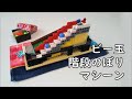 【LEGO】レゴでビー玉階段のぼりマシーンを作ったよ！