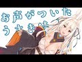 お声が付いたんじゃい！