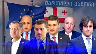 დოკუმენტური ფილმი: ქართული გამჭვირვალობის კანონი და დასავლური ორმაგი სტანდარტი