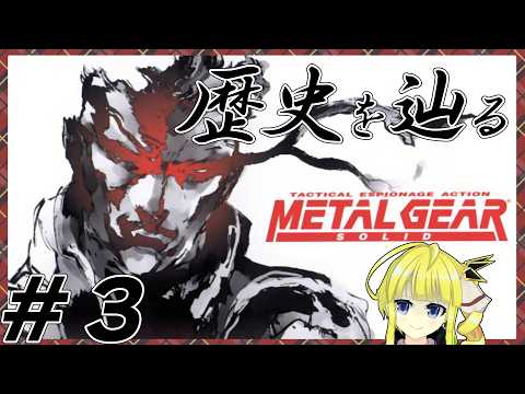 【MGS】#3　" イチ "から始めるメタルギアソリッド【Vtuber桜庭マネ子】4/15