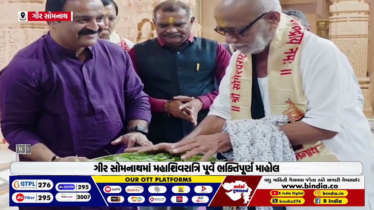 ગીર સોમનાથમાં મહાશિવરાત્રિ પૂર્વે ભક્તિપૂર્ણ માહોલ | 