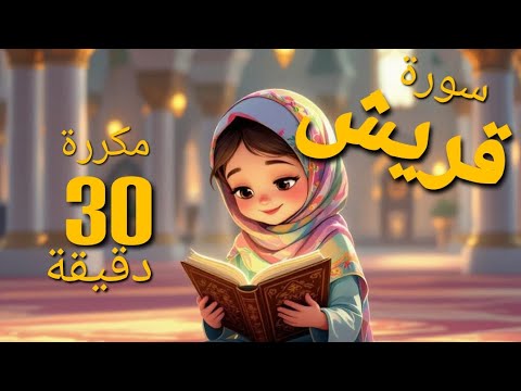 سورة قريش تحفيظ مكرر ٣٠ دقيقة بصوت جميل وواضح حفظها أولادك من أول مرة