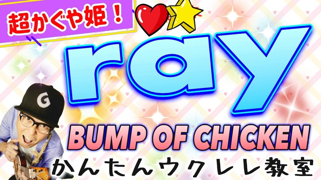 ray《超かぐや姫！》BUMP OF CHICKEN【ウクレレかんたんコード&レッスン】