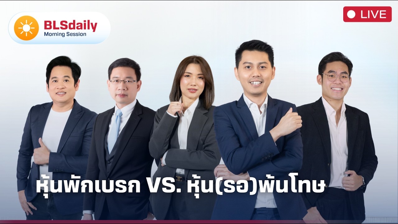 BLSdaily Morning Session | หุ้นพักเบรก vs. หุ้น(รอ)พ้นโทษ