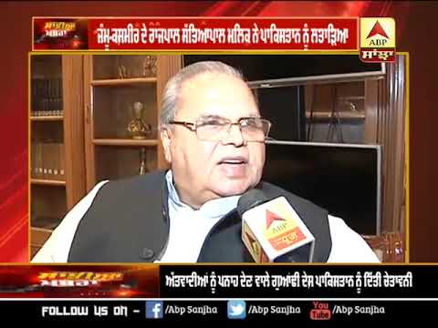 Jammu-Kashmir ਦੇ ਰਾਜਪਾਲ Satyapal Malik ਨੇ Pakistan ਨੂੰ ਲਤਾੜਿਆ | ABP SANJHA |