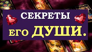 ❤️ ОН ОТКРЫВАЕТ СВОИ ТАЙНЫ! РАЗГОВОР С ЕГО ДУШОЙ. ❤️ Tarot Diamond Dream Таро