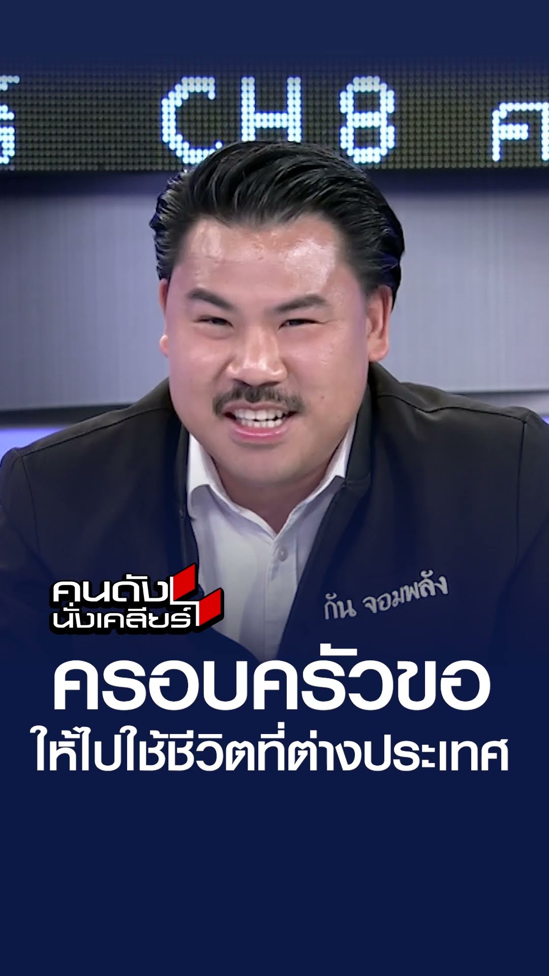 ครอบครัวขอให้ไปใช้ชีวิตที่ต่างประเทศ l คนดังนั่งเคลียร์