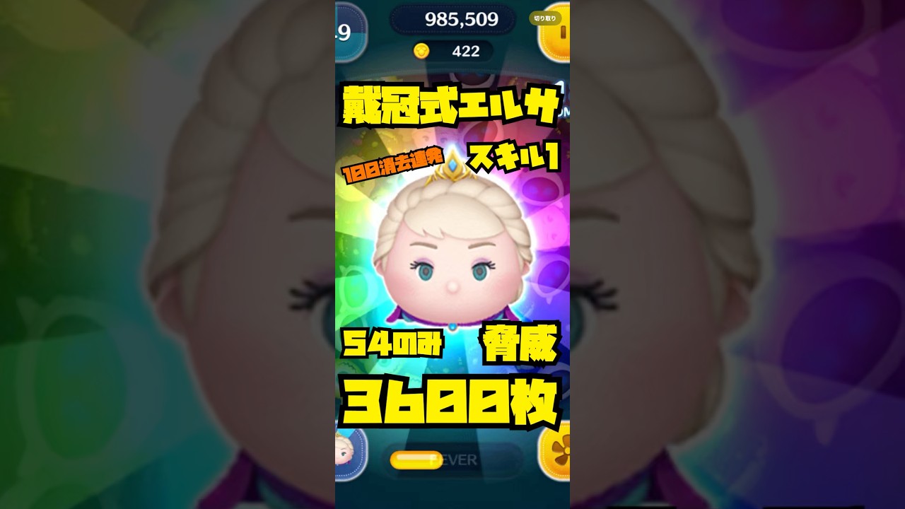 まみむ　戴冠式エルサ ツムツム】戴冠式エルサ スキル1 54のみ 1プレイ3600枚 プレイ動画