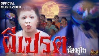 ผีเปรต - น้องภูไท「Official Music Video」