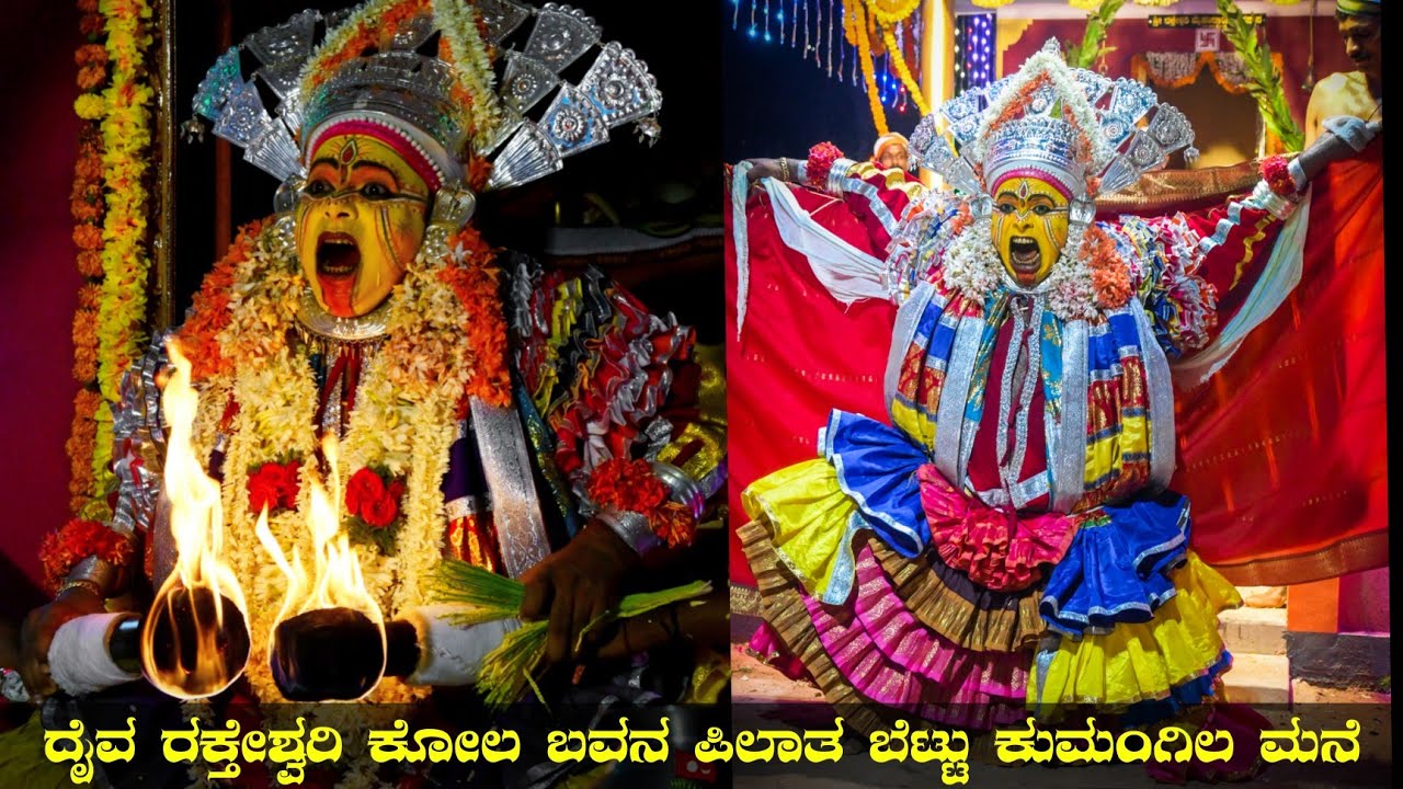 Raktheshwari Bavana kola l ದೈವ ರಕ್ತೇಶ್ವರಿ ಬವನ ಕೋಲ ಬಲಿ ಸೇವೆ l ಪಿಲಾತ ಬೆಟ್ಟು ಕುಮಂಗಿಲ ಮನೆ