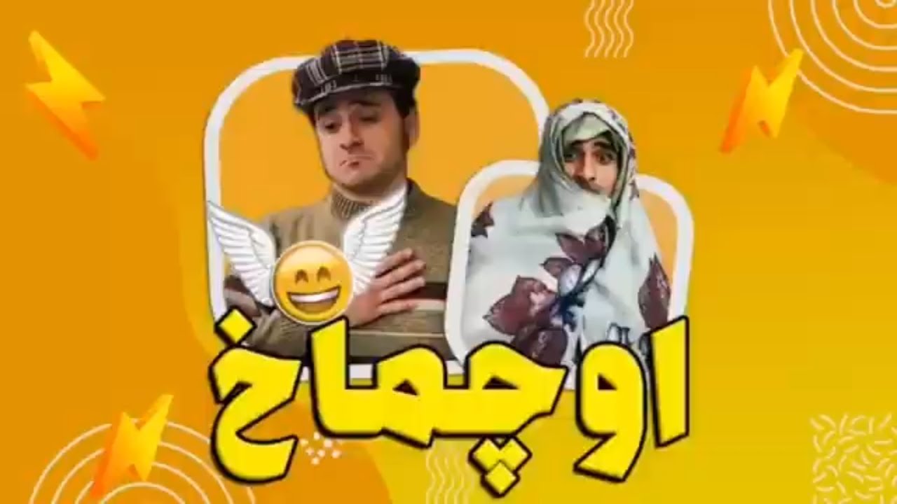 ماجراهای کمدی و جالب نرگیز خالا احمد جوانی - اوچماخ (پرواز) - YouTube