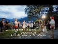 【原民組曲 / 大地復興、祢的呼喚、穿越】Live Worship - 約書亞樂團 ft. 曾晨恩、璽恩 SiEnVanessa