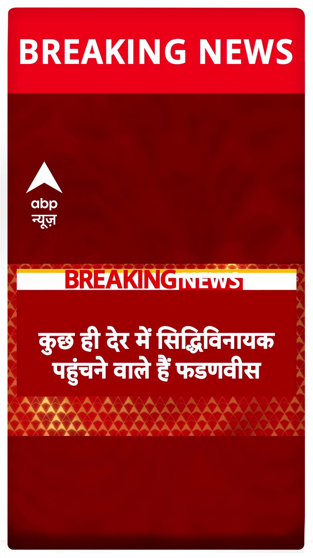 शपथ लेने से पहले मंदिर पहुंचे Fadnavis | #shorts