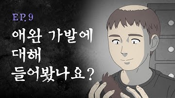 [무빙-웹툰 기기괴괴] Ep. 9 머머리 놀림 금지, 애완 가발