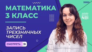 Видеоурок 21.2. Запись трехзначных чисел. Математика 3 класс