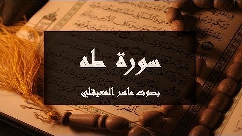 سورة طه بصوت ماهر المعيقلي مع شرح معاني الآيات