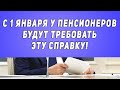 Важно! С 1 Января у Пенсионеров Будут Требовать Эту Справку!