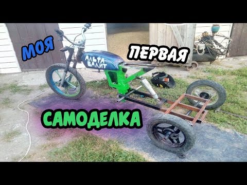 МОЯ ПЕРВАЯ САМОДЕЛКА - ТРИЦИКЛ ИЗ МОПЕДА АЛЬФА/ТРАЙК ИЗ АЛЬФЫ