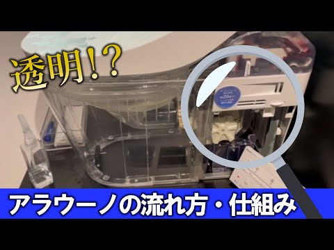 【Panasonic】透明なアラウーノ!?流れ方と仕組み