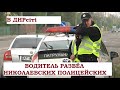 Водитель выдумал адрес и отправил николаевских копов в ДНР