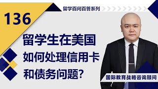 [百问百答136] -  留学生在美国，如何处理信用卡和债务问题？