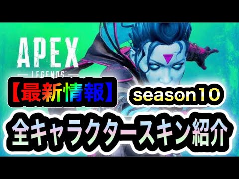 Apex 最新 次回コレクションイベント内容をまとめて紹介します シーズン10 新スキン 再販 無料報酬 Youtube