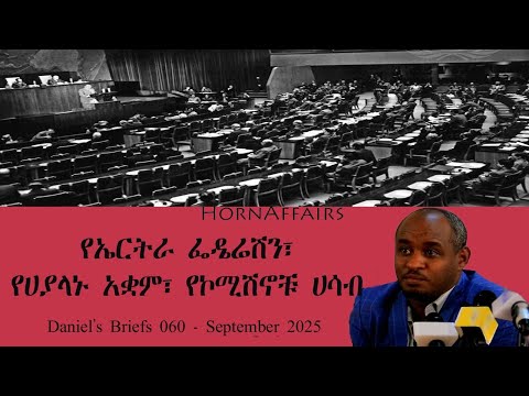 Daniel S Briefs 060 የኤርትራ ፌዴሬሽን የሀያላኑ አቋም የኮሚሽኖቹ ሀሳብ