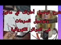 شرح توصيل أطراف سرعات وملفات ماتور مروحة في الدائرة الكهربائية