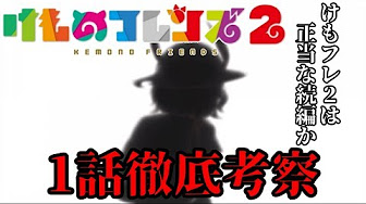 けものフレンズ2考察 Youtube