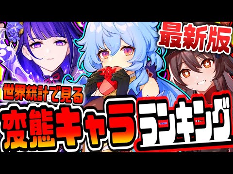 原神 最新版変態キャラランキング 原神げんしん
