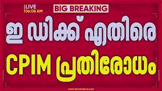 Veenaയ്ക്കും Riyasനുമെതിരായ ED നീക്കം; രാഷ്ട്രീയ പ്രതിരോധം തീർക്കാൻ CPIM