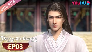 【Thirty-six Cavalry】EP03 | Chinese martial arts Anime | YOUKU ANIMATION