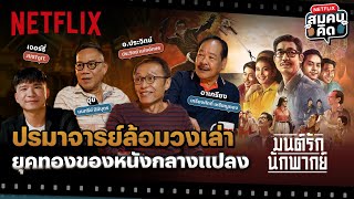 Netflix สมคบคิด EP6 “มนต์รักนักพากย์” | เจาะเกร็ด เล่าตำนาน ย้อนอดีตวงการหนังไทย | Netflix