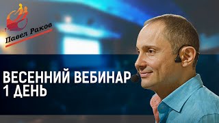 Весенний вебинар Павла Ракова 1 день(Весенний вебинар Павла Ракова 1 день На вебинаре Павла Ракова вы научитесь говорить основные фразы, благод..., 2016-03-02T01:02:54.000Z)