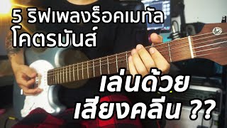 5 ริฟเพลงร็อคเมทัลสากลแต่เล่นด้วยเสียงคลีน ? By มีนเนี่ยน