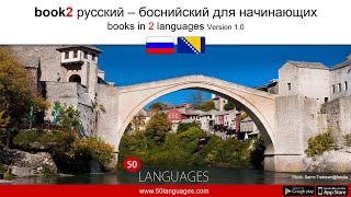 Изучите базовый боснийский язык за 100 уроков