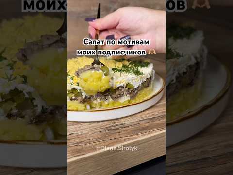 Слоеный салат со шпротами #рецепт #домашняяеда #рецепты #вкуснаяеда #еда #кулинария #салатыизакуски