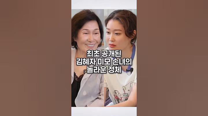최초 공개된 김혜자 미모 손녀의 놀라운 정체