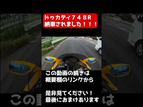 【納車】DUCATI 748R｜エンジン始動からの加速音が鳥肌すぎる！#Shorts #vlog #納車 #automobile