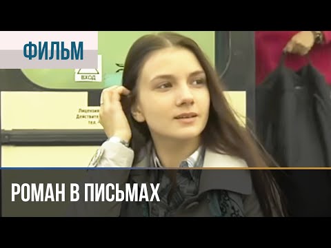 ▶️ Роман в письмах - Мелодрама | Фильмы и сериалы - Русские мелодрамы