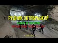 Рудник Октябрьский | В шахту на 700 м | 29.01.2021 | Норильск | Часть-3