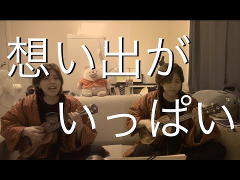 Omoide ga ippai (H2O) || Ukulele Cover