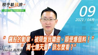 20210409《股市最錢線》#高閔漳，” 飆股的勳章，被限盤我驕傲，順便爆個料！ ”” 萬七爆天量，該怎麼看？”