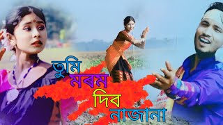 Tumi morom dibo na jana | তুমি মৰম দিব নাজানা | Bihu gaan  || Assamese cover song
