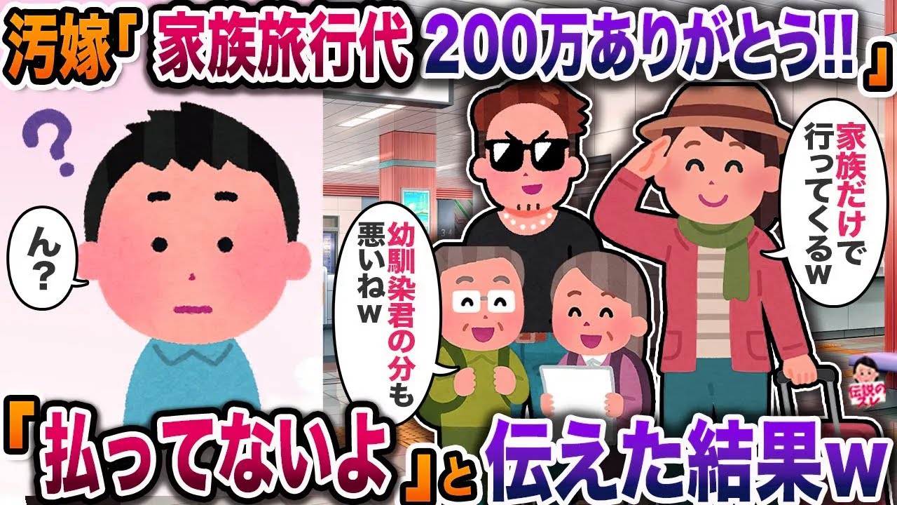 「家族旅行代200万を勝手に使った汚嫁…真相を告げた瞬間の崩壊劇ｗ」【因果応報録】