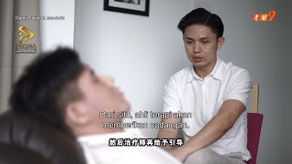 TV2 《前线视窗 - 回溯治疗·开启尘封的记忆》16/3/2021