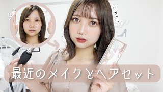 【雑談GRWM】最近の毎日メイクとヘアセット教えちゃう【薬学生】【日常】