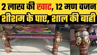 दो लाख की खाट, 12 मण वजन, देखा ना होगा इससे पहले ऐसा पलंग। Khat